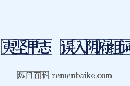 夷坚甲志·误入阴府组词是什么意思的图片